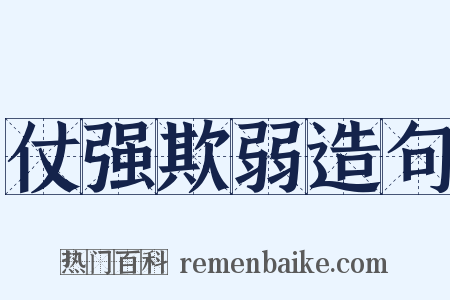 仗强欺弱造句是什么意思的图片